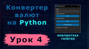 Конвертер валют на Python | Урок 4: Основная логика конвертации
