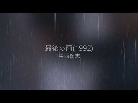 最後の雨 / 中西保志 Covered by HAN
