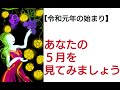 【令和の幕開け】あなたの5月を見てみましょう