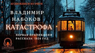 Аудиокнига  ''Катастрофа''  Владимир Набоков  Читает Константин Коновалов