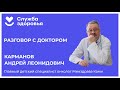 Разговор с доктором: О детском раке. Симптомы, лечение, профилактика.