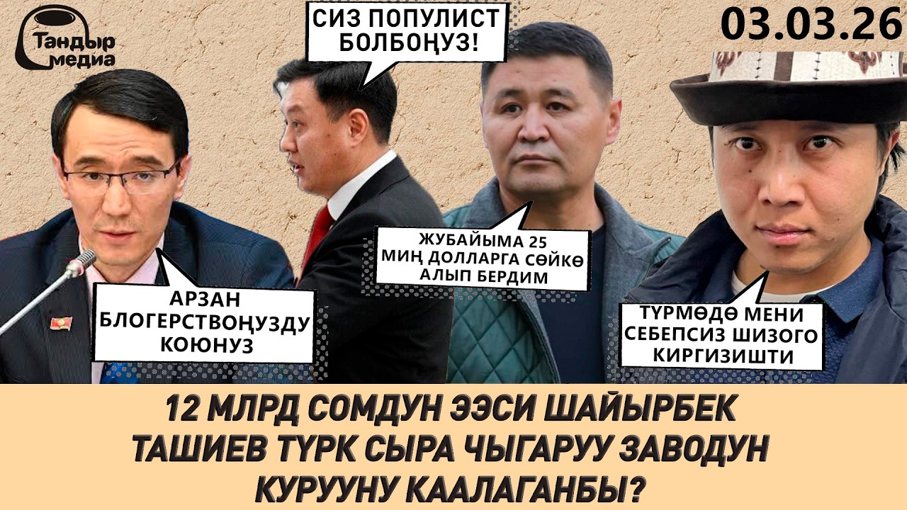 АСКАТ ЖЕТИГЕН ШИЗОго КИРГИЗИЛДИ, ШАЙЫРБЕК ТАШИЕВ 25 миң ДОЛЛАРЛЫК СӨЙКӨ ЖУБАЙЫНА БЕЛЕК КЫЛГАН