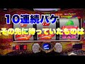 【マイジャグ4 】10連続バケ…バケ連の壁の向こうに待っていたのは…⁉︎