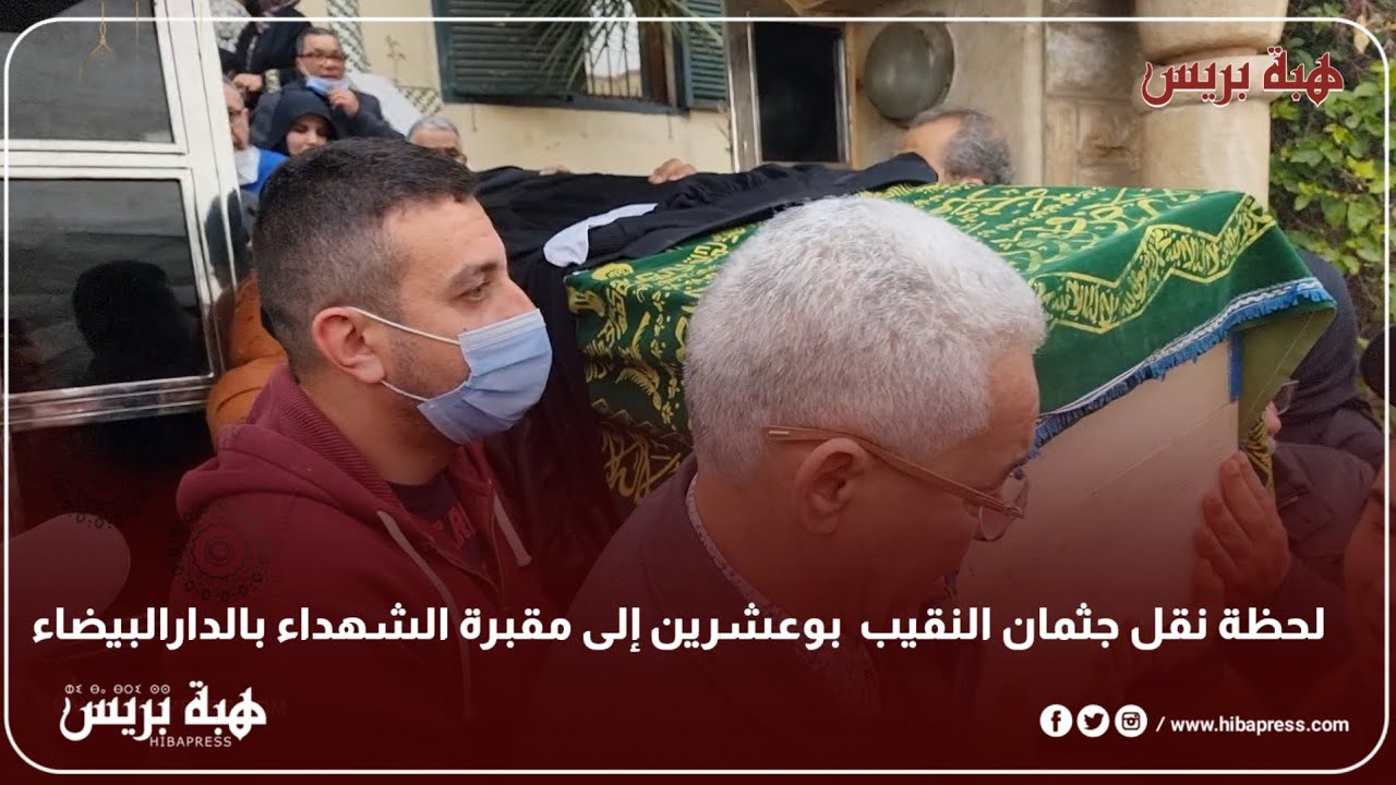 لحظة نقل جثمان النقيب  بوعشرين إلى مقبرة الشهداء بالدارالبيضاء