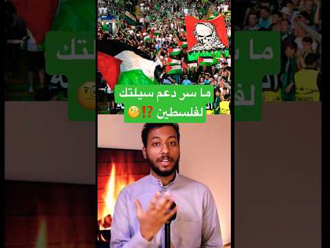 ما هو سبب دعم جماهير سيلتيك