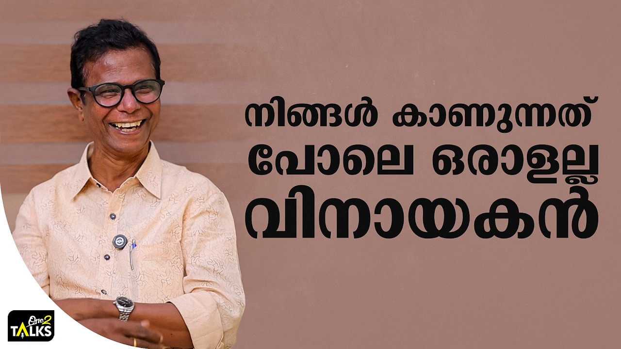 ഇഷ്ടപ്പെടാത്ത കാര്യങ്ങൾ ഉണ്ടെങ്കിൽ വിനായകൻ തുറന്ന് പറയും| Aadu 3 | Vijay Babu |