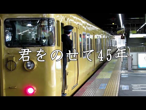 君をのせて45年  ～岡山地区「115系」運行開始45周年～