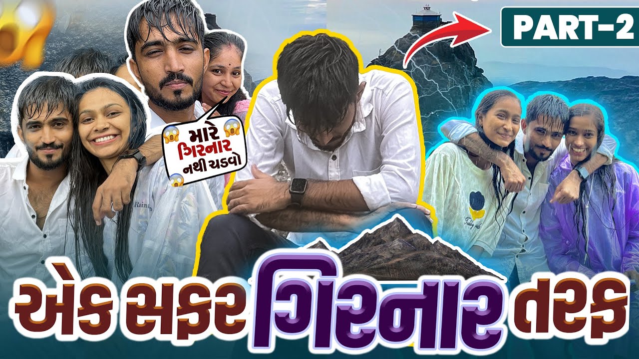એક સફર ગીરનાર તરફ😍🦁 || Part-2 || Neel Chavda