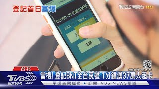 當機! 登記BNT全台哀號 1分鐘湧37萬人超卡｜TVBS新聞
