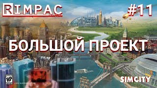 картинка: SimCity 5 | #11 | Понеслось!