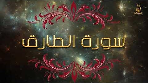 تلاوة للقران الكريم تخشع لها القلوب و تسكن الروح. سورة الطارق