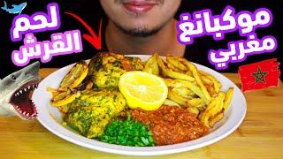 موكبانغ مغربي | اصوات الاكل لحم القرش و البطاطس المقلية | صلصة الطماطم | MUKBANG