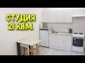 РУМ ТУР № 1 Студия 21 кв.м. в Московской области ♥ Ремонт квартиры # 4 ♥ Анастасия Латышева