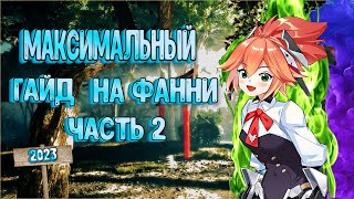 💖МАКСИМАЛЬНЫЙ ГАЙД💖 НА ФАННИ⚔️ Часть 2.//АПРЕЛЬ 2023