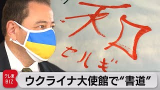 日本とウクライナ外交樹立30周年　大使館で平和願い揮毫（2022年1月27日）