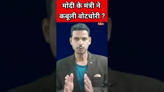 मोदी के मंत्री जीतनराम मांझी ने कबूली वोटचोरी ? #news #india #shorts #politics #update