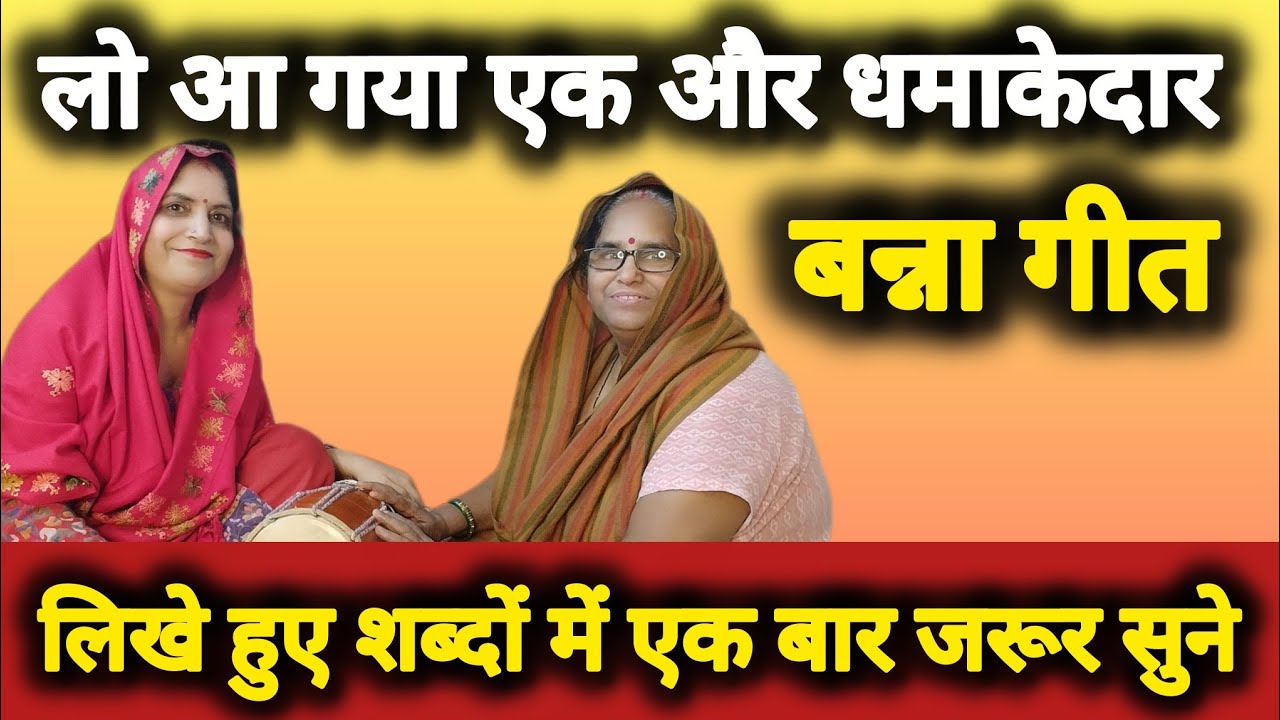 😍लो आ गया☝️एक और🤩धमाकेदार बहुत ही💥मज़ेदार बन्ना गीत❤️ (सखीरी मैने वरना मोल मंगयो) #बन्नागीत