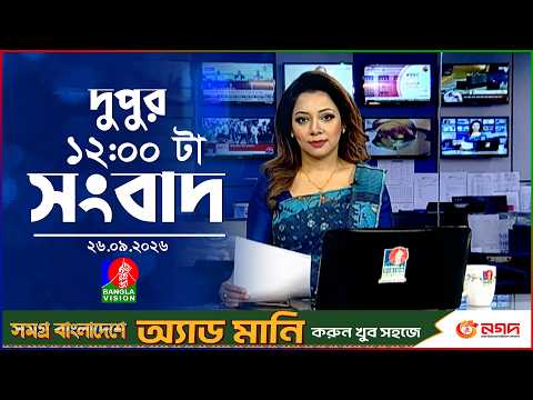 বেলা ১২ টার বাংলাভিশন সংবাদ | ২৬ সেপ্টেম্বর ২৬ | BanglaVision 12 PM News Bulletin | 26 Sep 2026