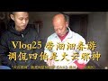 Vlog025 带沺沺春游！王刚调侃四伯像“火云邪神”，伯母忍不住笑了