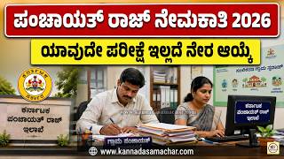 ಕರ್ನಾಟಕ ಪಂಚಾಯತ್ ರಾಜ್ ಇಲಾಖೆ ನೇಮಕಾತಿ 2026: ಪರೀಕ್ಷೆ ಇಲ್ಲದೆ ನೇರ ಆಯ್ಕೆ! screenshot 4