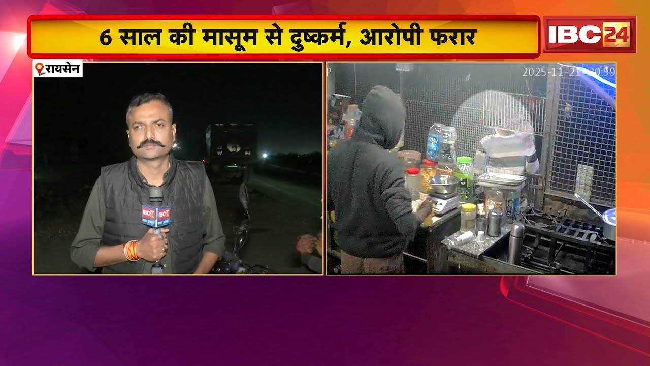 Raisen Rape Case: 6 साल की मासूम से दुष्कर्म, आरोपी फरार। अब तक आरोपी की गिरफ्तारी न होने से नाराजगी