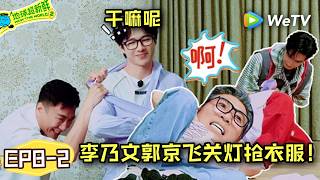 【地球超新鲜2】EP8-2：李乃文又抓住王玉雯不放，刘宇宁支招儿中！| Wow The World S2 screenshot 3