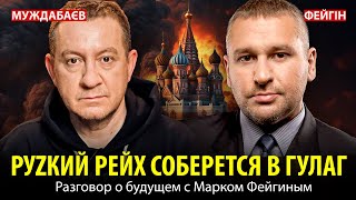 РУZКИЙ РЕЙХ СОБЕРЕТСЯ В ГУЛАГ. Разговор о будущем с Марком Фейгиным