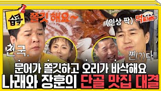 [#습콕📌] 김종민의 데이트 맛집 최종 선택의 순간!😁 20대 추억이 담긴 나래의 맛집 VS 25년 단골 손님 장훈의 맛집🥁 #덩치서바이벌먹찌빠 #SBSenter