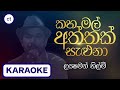 Karaoke - Kahamal Aththak Saluna | Lakshman Hilmi Without Voice | Band Backing Track | Ceylon Tracks