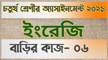 Class 4 english assignment answer || Homework-06 || চতুর্থ শ্রেণির ইংরেজি বাড়ির কাজ-০৬