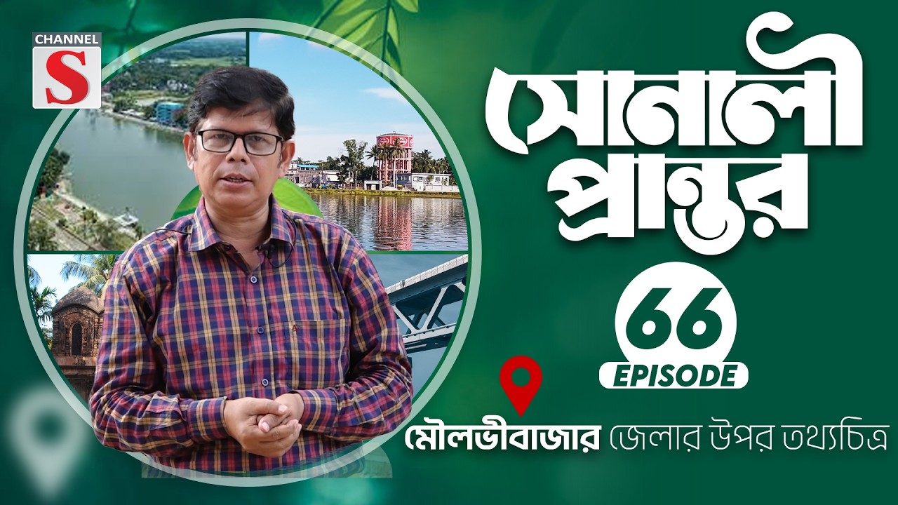 মৌলভীবাজার জেলার উপর তথ্যচিত্র | সোনালী প্রান্তর | Sonali Prantor | Documentary | Ep-66 | Channel S