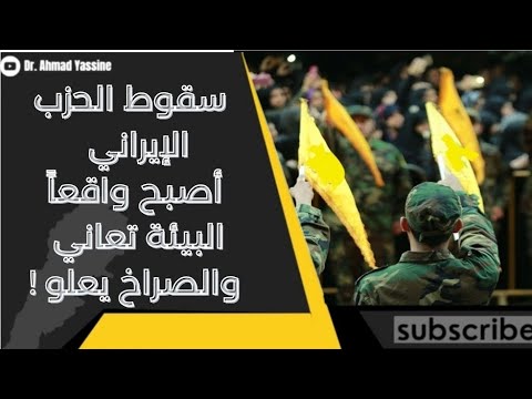 سقوط الحزب الإيراني الحثالات تسيطر والبيئة تعاني والصراخ يعلو