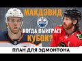 Когда Коннор Макдэвид выиграет Кубок Стэнли? План для Эдмонтона