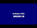 Arduino UNO 網路控制介面