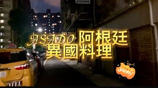 【Asado 阿根廷異國料理】年年得人魚，南美的美食 