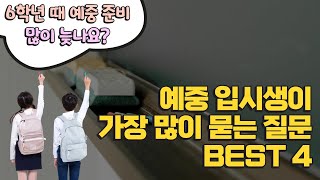 예중 입시생이 가장 많이 묻는 질문 BEST 4