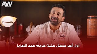 عرب وود | كريم عبد العزيز يكشف عن قيمة أول أجر حصل عليه