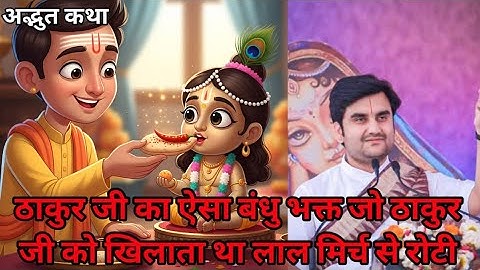 ठाकुर जी का ऐसा बंधु भक्त जो ठाकुर जी को खिलाता था लाल मिर्च से रोटी 🤣 | #indreshji #radhakrishna