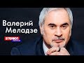 Валерий Меладзе об Оксимироне, Грузии и шоу-бизнесе на ток-шоу «В точку! Персона»