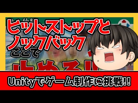 進行状況その5 ～ヒットストップとノックバック～