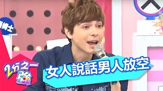男人是否老是在放空? 張芯瑜 小優 20151026 一刀未剪版 2分之一強