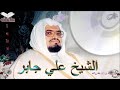 Sheikh Ali Jaber Quran 11 Hood علي جابر سورة هود 