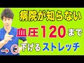 【高血圧下げるストレッチ】薬に頼らず高血圧を下げるならこのストレッチで下げて下さい！　神戸市内で唯一の【慢性腰痛】専門 整体院　大鉄 ~Daitetsu~