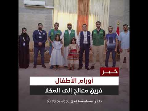 حضرموت... وصول فريق طبي لتنفيذ مشروع علاج أورام الأطفال بالمكلا