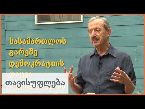 ვის ეშინია საკონსტიტუციო სასამართლოსი?