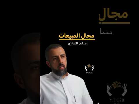 مجال المبيعات مساعد القفاري مبيعات بودكاست اكسبلور سوالف بزنس اكسبلور