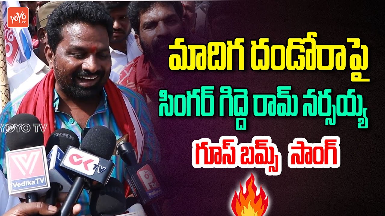 Singer Gidde Ram Narsaiah Song On Madiga Dandora | Madiga Dappu Daruvu | YOYO TV Channel