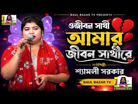ওজীবন সাথী আমার জীবন সাথীরে💔শ্যামলী সরকার💔oJibon Shathi Amar Jibon Shathi Re💔Shamoli💔baul bazar tv