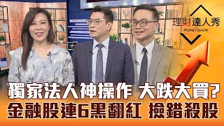 【理財達人秀】電子股回神 台股大跌真的是買點？金融股連六黑翻紅 起漲訊號 錯殺股選誰？｜李兆華、鍾國忠、陳唯泰《理財達人秀》2023.03.17