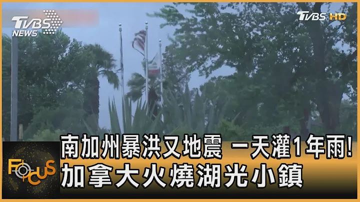 南加州暴洪又地震 一天灌1年雨! 加拿大火烧湖光小镇｜方念华｜FOCUS全球新闻 202308021 - 天天要闻